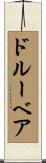 ドルーベア Scroll