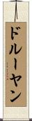ドルーヤン Scroll