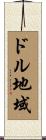 ドル地域 Scroll