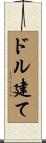 ドル建て Scroll
