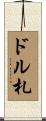 ドル札 Scroll