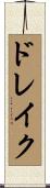 ドレイク Scroll