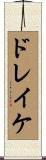 ドレイケ Scroll