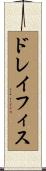 ドレイフィス Scroll