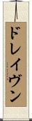 ドレイヴン Scroll