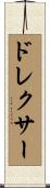 ドレクサー Scroll