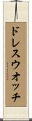 ドレス・ウオッチ Scroll