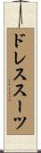 ドレススーツ Scroll