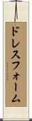 ドレスフォーム Scroll