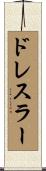 ドレスラー Scroll