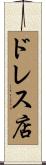 ドレス店 Scroll