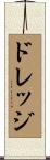 ドレッジ Scroll