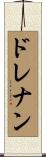 ドレナン Scroll