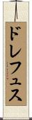 ドレフュス Scroll