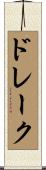 ドレーク Scroll