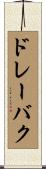 ドレーバク Scroll