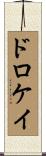ドロケイ Scroll