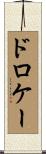 ドロケー Scroll