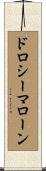 ドロシーマローン Scroll