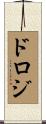 ドロジ Scroll