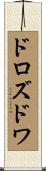 ドロズドワ Scroll