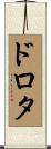 ドロタ Scroll