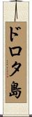 ドロタ島 Scroll