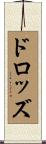 ドロッズ Scroll