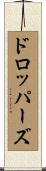 ドロッパーズ Scroll