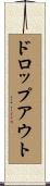ドロップアウト Scroll