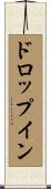 ドロップイン Scroll