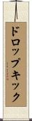 ドロップキック Scroll
