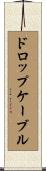 ドロップ・ケーブル Scroll