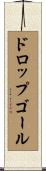 ドロップゴール Scroll