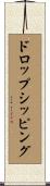 ドロップシッピング Scroll