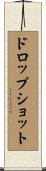ドロップショット Scroll