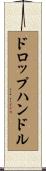 ドロップハンドル Scroll