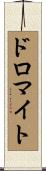 ドロマイト Scroll