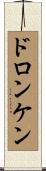 ドロンケン Scroll