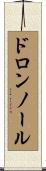 ドロンノール Scroll