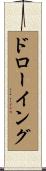 ドローイング Scroll