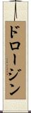 ドロージン Scroll
