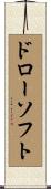 ドローソフト Scroll