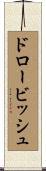 ドロービッシュ Scroll