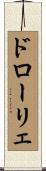 ドローリェ Scroll