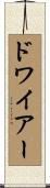 ドワイアー Scroll