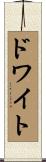 Dwight Scroll