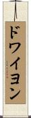 ドワイヨン Scroll
