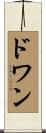 ドワン Scroll