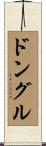 ドングル Scroll